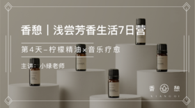 第4天︱柠檬精油×音乐疗愈