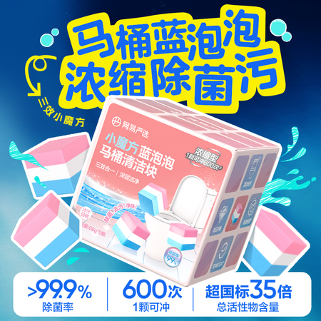 网易严选  小魔方蓝泡泡马桶清洁块