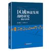 【旗舰店】区域物流发展战略研究——理论与实践 是您了解连接亚欧大陆物流网络核心枢纽的一本书。 商品缩略图0