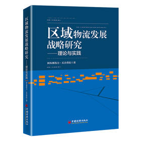 【旗舰店】区域物流发展战略研究——理论与实践 是您了解连接亚欧大陆物流网络核心枢纽的一本书。