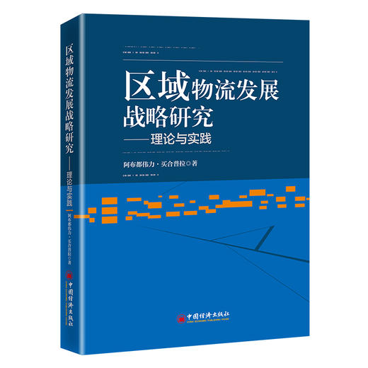 【旗舰店】区域物流发展战略研究——理论与实践 是您了解连接亚欧大陆物流网络核心枢纽的一本书。 商品图0