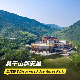 2天1晚【莫干山郡安里度假酒店】含玩乐项目、微课体验、草坪玩乐等，家庭出行&亲子遛娃&团建推荐！