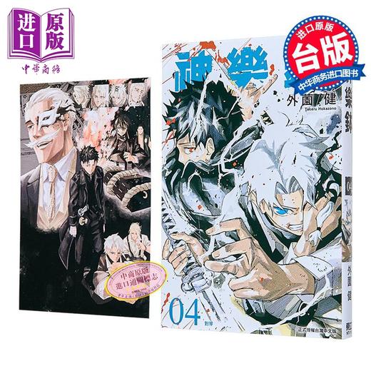【中商原版】漫画 神乐钵 第4集 外薗健 台版漫画书 东立出版 商品图1