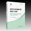 国家公园功能区划理论与实践 &2912 商品缩略图0