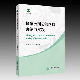 国家公园功能区划理论与实践 &2912