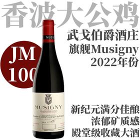 【JM100新纪元酒庄传奇旗舰大Musigny】2022 武戈伯爵酒庄慕西尼特级园老藤干红