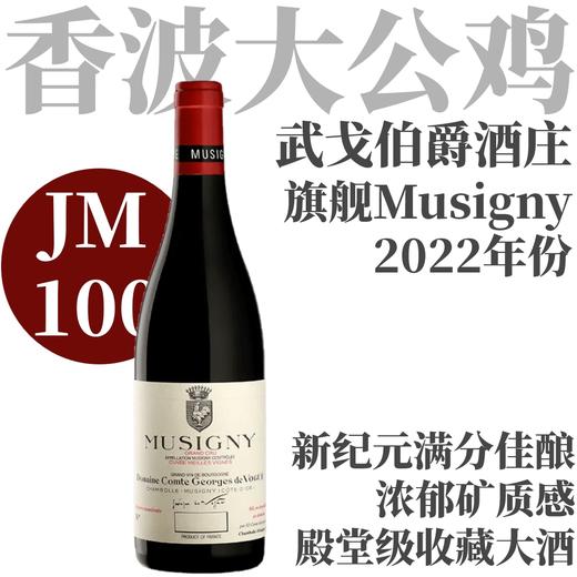 【JM100新纪元酒庄传奇旗舰大Musigny】2022 武戈伯爵酒庄慕西尼特级园老藤干红 商品图0