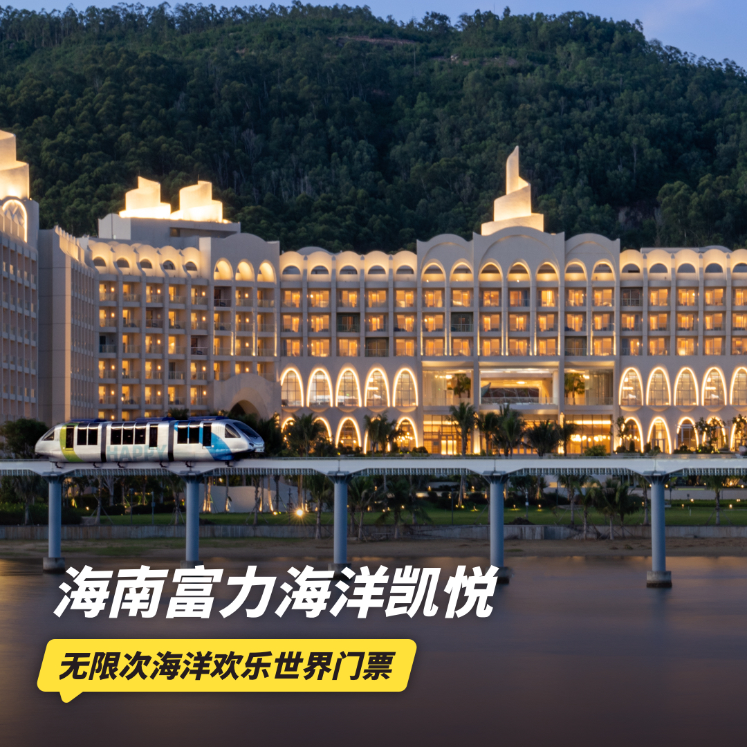 双11返场！3天2晚【海南富力海洋欢乐世界度假区凯悦酒店】享免费升房/延迟退房，含欢乐时光/南海列车、2日无限次海洋欢乐世界门票、儿童活动及多种玩乐，还有专业旅拍~