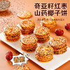 【5袋更超值❗️奇亚籽红枣山药椰子饼】甄选品质原料制作，山药红枣的美味组合，酥脆香甜好吃不腻，坚果薄脆饼干，解馋小零食山药脆下午茶休闲食品L 商品缩略图0