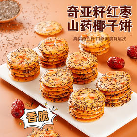 【5袋更超值❗️奇亚籽红枣山药椰子饼】甄选品质原料制作，山药红枣的美味组合，酥脆香甜好吃不腻，坚果薄脆饼干，解馋小零食山药脆下午茶休闲食品L