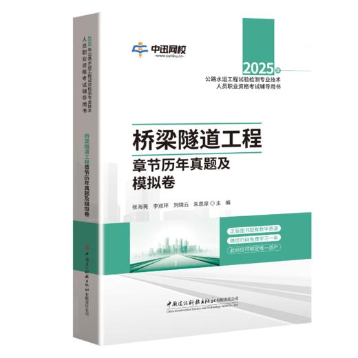 桥梁隧道工程章节历年真题及模拟卷/2025年公路水运工程试验检测专业技术人员职业资格考试辅导用书 商品图0