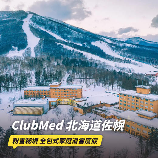 【25-26雪季早鸟】3晚/5晚【北海道佐幌ClubMed度假村】一价全包！含每日三餐、酒水畅饮、儿童托管，尊享滑雪通行证及专业滑雪课程，吃喝玩乐尽情畅享！ 商品图0
