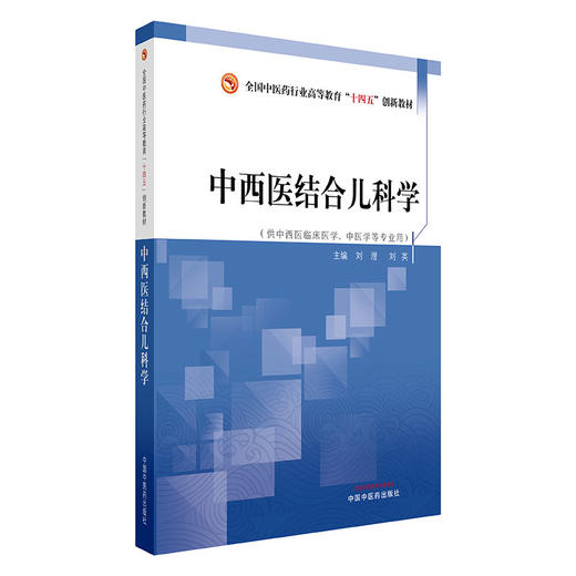 中西医结合儿科学 刘潜 刘英 主编 全国中医药行业高等教育十四五创新教材 中国中医药出版社 商品图4