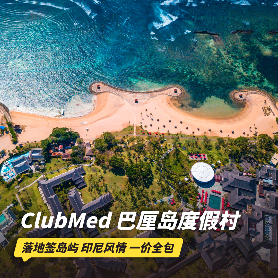 26年夏季早鸟！4天3晚【印度尼西亚巴厘岛ClubMed度假村】全年可询！一价全包超丰富的特色活动、每日三餐、酒水畅饮，还有专业G.O帮你带娃！