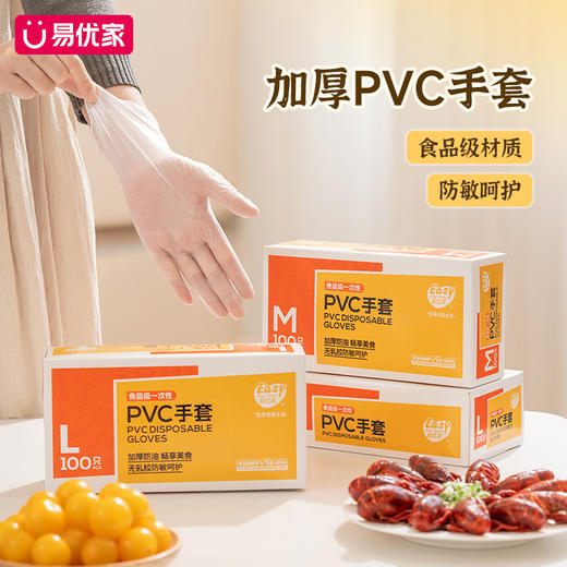 【100只】易优家PVC一次性手套 商品图0