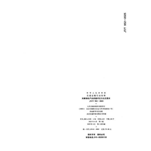 海事测绘产品质量评定方法及要求（JT/T 952—2025） 商品图1