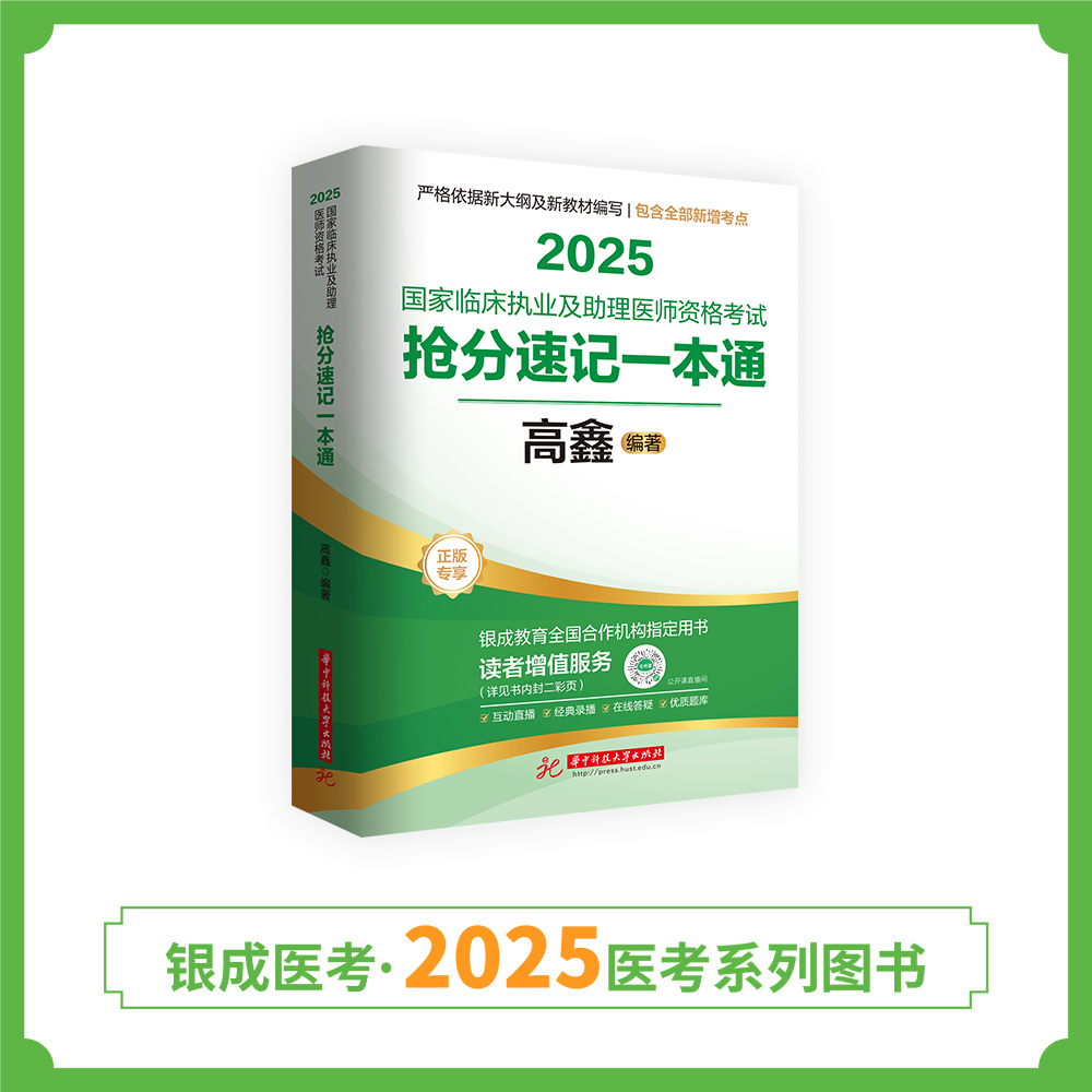 现货丨抢分速记一本通丨2025国家临床执业及助理医师资格考试抢分速记一本通