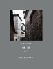（任选）《中国乡土建筑 婺源》《中国乡土建筑 浮梁》 商品缩略图1