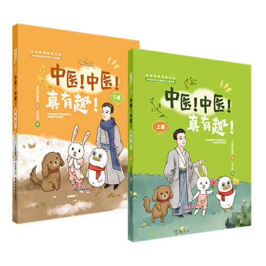 【全2册】中医！中医！真有趣！（上册+下册）早睡的鹅娘 文 适用3-12岁 亲子共读 中医药知识启蒙系列儿童读物  中国中医药出版社 商品图4