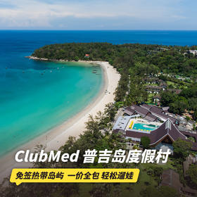 26年夏季早鸟！4天3晚【普吉岛ClubMed度假村】全年可询！一价全包超丰富的特色活动、每日三餐、酒水畅饮，还有专业G.O帮你带娃！