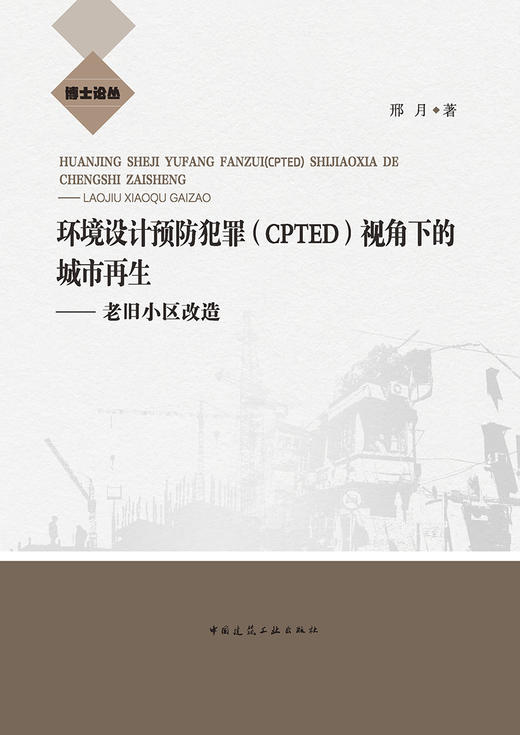 环境设计预防犯罪（CPTED)视角下的城市再生-老旧小区改造 商品图2