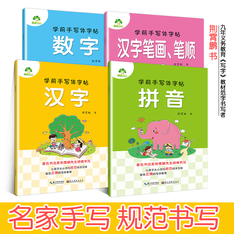 爱德少儿学前手写体字帖描红汉字 数字 拼音 汉字笔画笔顺描红书法字帖 幼儿园儿童小中大班升小学规范写字课练习作业本