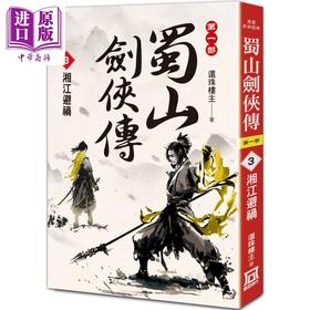 【中商原版】蜀山剑侠传3 湘江避祸 港台原版 还珠楼主 风云时代