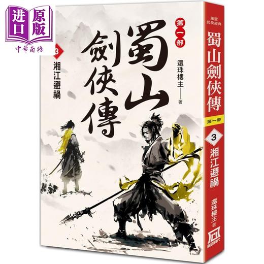 【中商原版】蜀山剑侠传3 湘江避祸 港台原版 还珠楼主 风云时代 商品图0