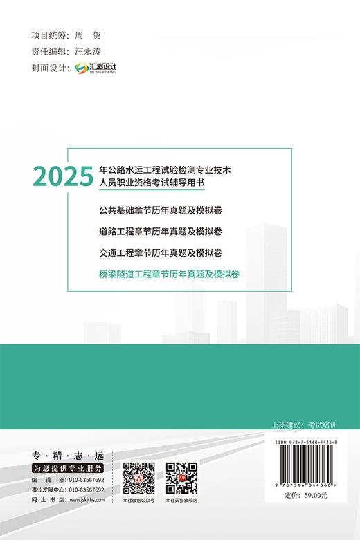 桥梁隧道工程章节历年真题及模拟卷/2025年公路水运工程试验检测专业技术人员职业资格考试辅导用书 商品图1