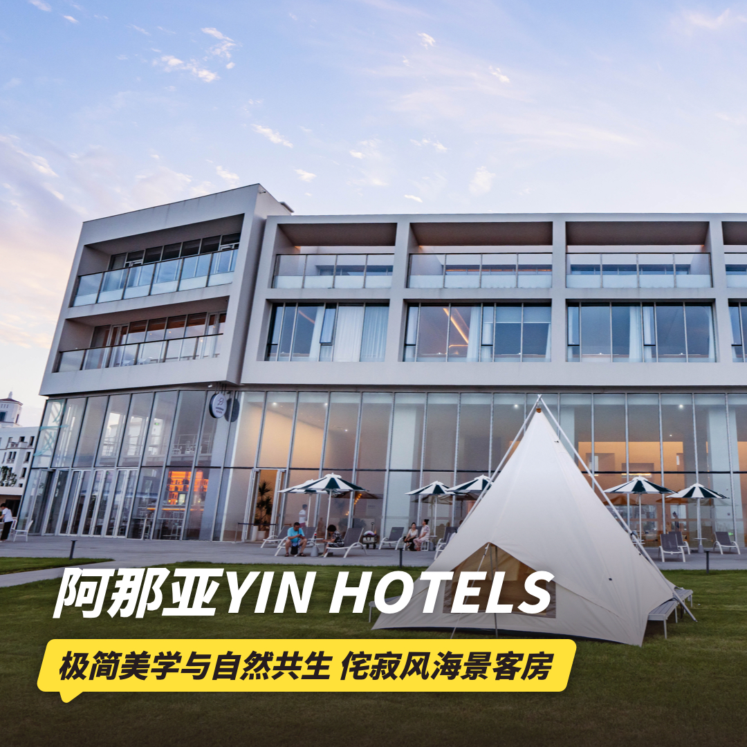 双11返场！1~2晚【北戴河阿那亚YIN HOTELS】紧邻海边，出门即沙滩，享房间迷你吧、欢迎水果、精美旅拍~