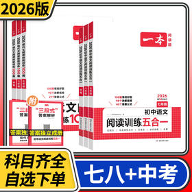 2026一本现代文阅读技能训练五合一阅读真题100篇 初中语文同步拓展阅读译注赏析练习册