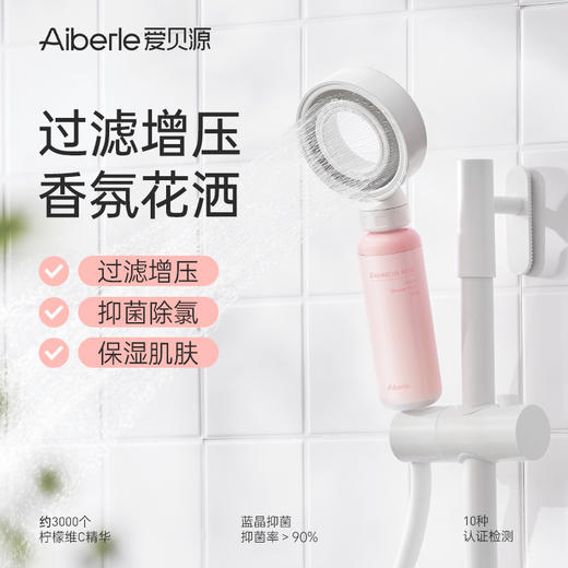 爱贝源净水香氛花洒 增压过滤器淋浴喷头净化除氯抑菌香氛美肤浴室花洒 商品图1