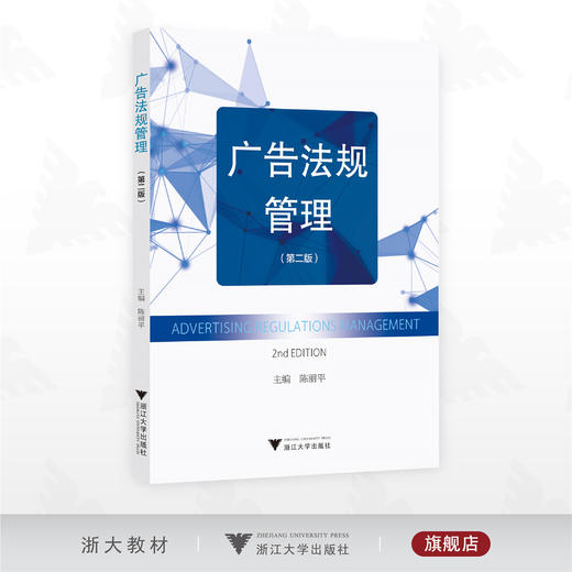 广告法规管理（第二版）/陈丽平主编/浙江大学出版社 商品图0