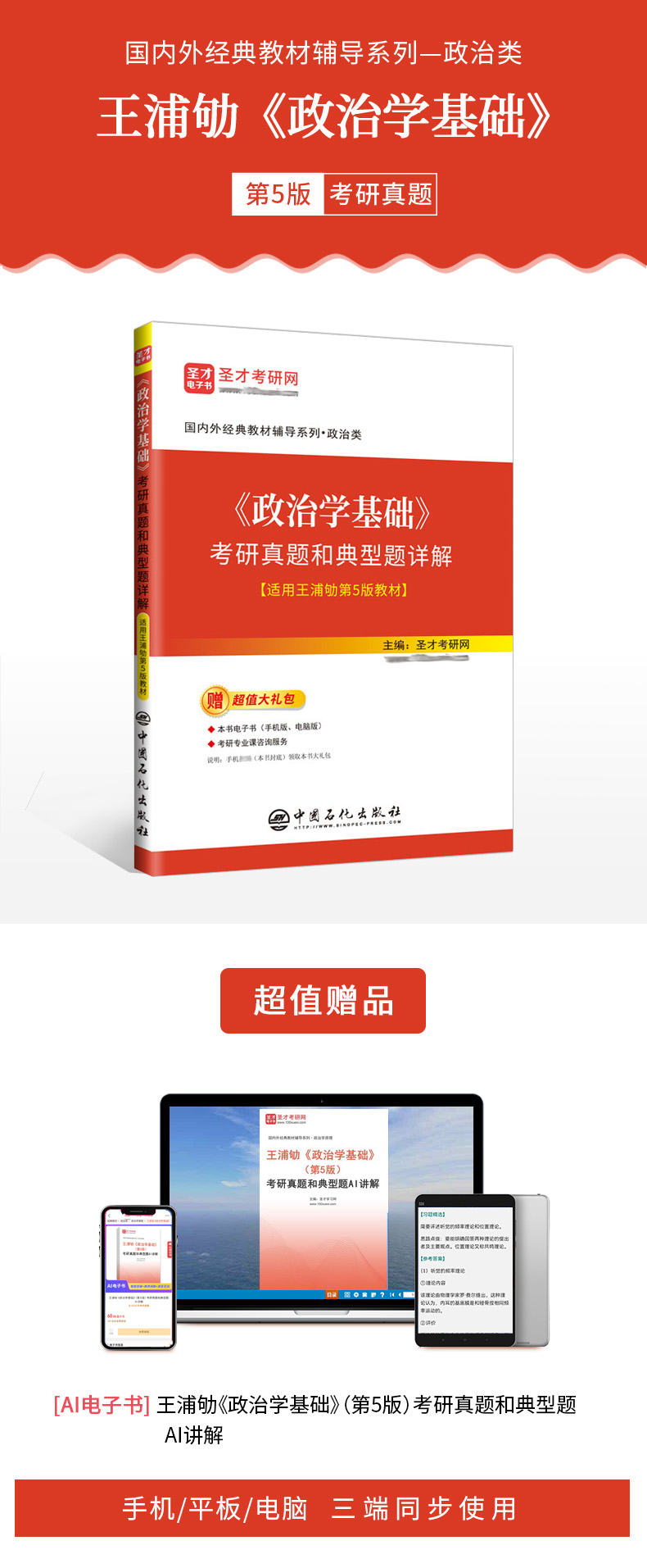 978-7-5114-7808-5_《政治学基础》考研真题和典型题详解【适用王浦劬第5版教材】_详情图1.jpg
