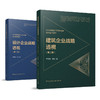 （任选）《设计企业战略透视（第二版）》《建筑企业战略透视（第二版）》 商品缩略图0