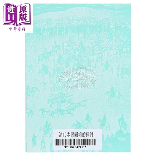 【中商原版】清代木兰围场的探讨 港台原版 罗运治 文史哲出版 商品图3
