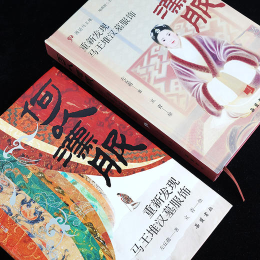 何以汉服：重新发现马王堆汉墓服饰 商品图2