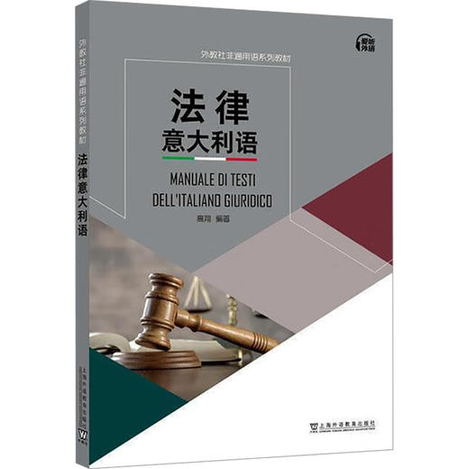 外教社非通用语系列教材：法律意大利语 商品图0