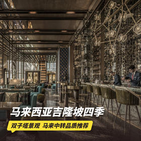 2天1晚【马来西亚吉隆坡四季】可用至2026年3月！入住泳池园景客房，含次日早餐，马来中转品质推荐~