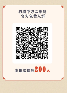 您已关注小来满1年，邀您加入内部书法学习群！扫码进！
