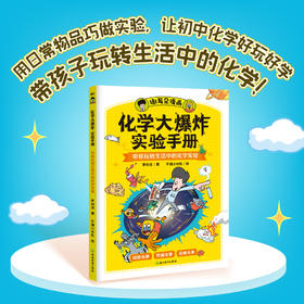 化学大爆炸实验手册 李剑龙著；牛猫小分队绘
