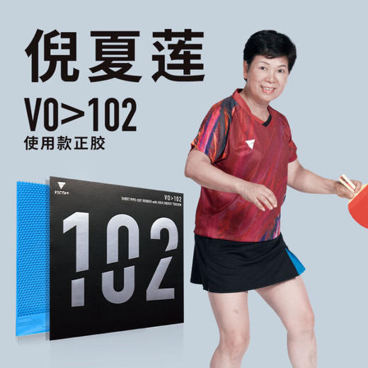 维克塔斯VICTAS正胶套胶102乒乓球胶皮020222乒乓球胶皮正胶颗粒胶倪夏莲同款 商品图0