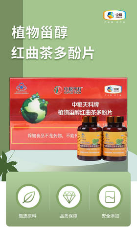 中粮天科植物甾醇红曲茶多酚片60g*2