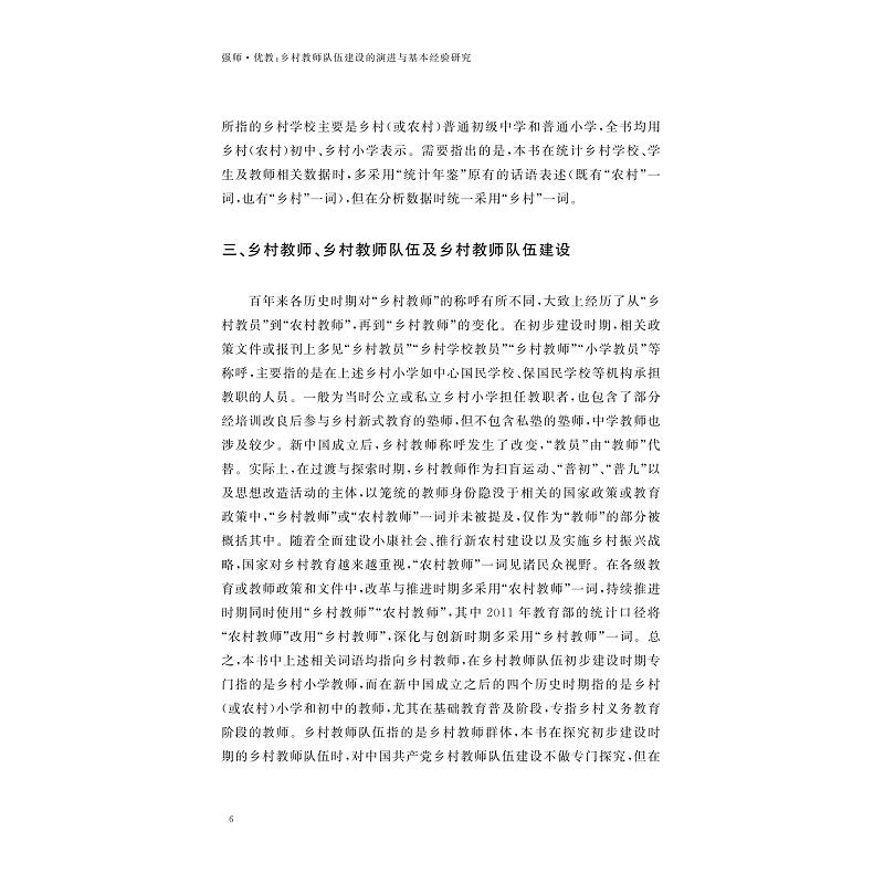 试读PDF-9787308261142(1-1)-强师_优教:乡村教师队伍建设的演进与基本经验研究_027.jpg