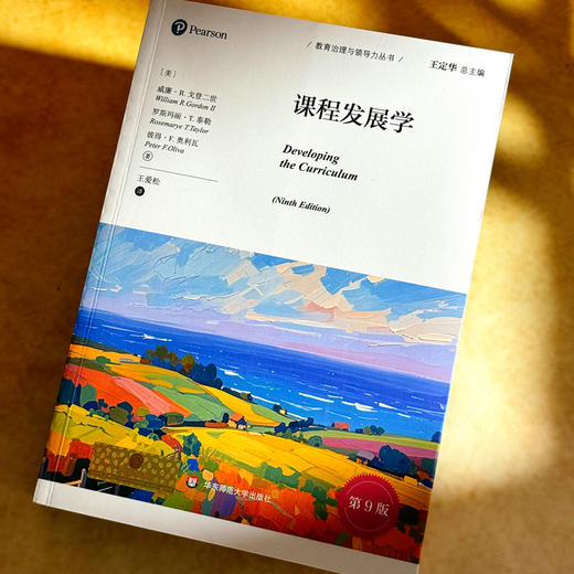 课程发展学 第9版 教育治理与领导力丛书 培生教育集团引进 商品图4
