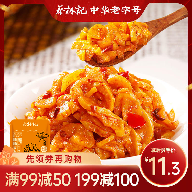 【满99-50 满199-100】蔡林记酸脆萝卜丁30g*10