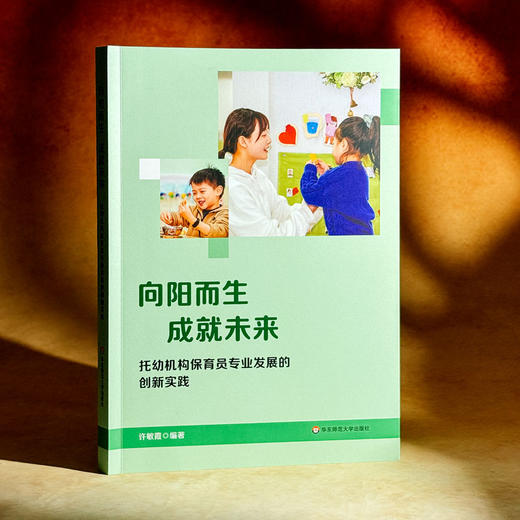 向阳而生 成就未来 托幼机构保育员专业发展的创新实践 许敏霞 商品图3
