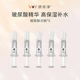 （0元抽奖）妍依净玻尿酸水润焕颜精华液1ml*5