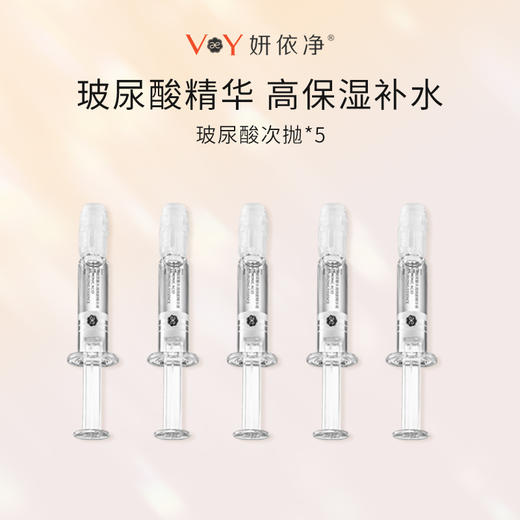 （0元抽奖）妍依净玻尿酸水润焕颜精华液1ml*5 商品图0