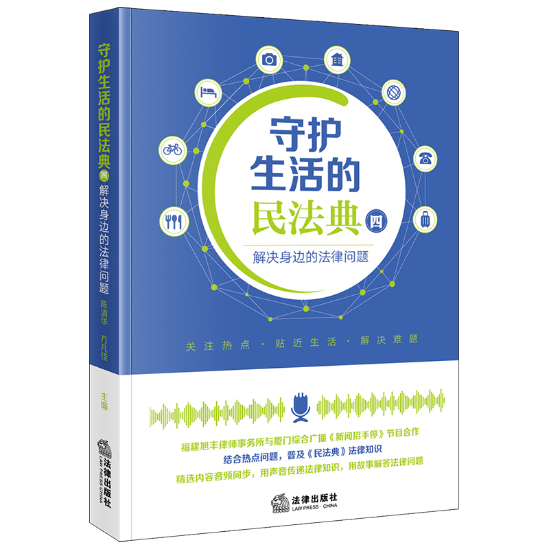 守护生活的民法典（四）：解决身边的法律问题 陈清华 方凡佳主编 法律出版社